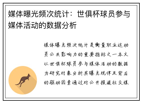 媒体曝光频次统计：世俱杯球员参与媒体活动的数据分析