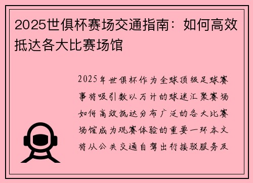 2025世俱杯赛场交通指南：如何高效抵达各大比赛场馆