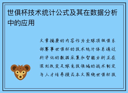 世俱杯技术统计公式及其在数据分析中的应用