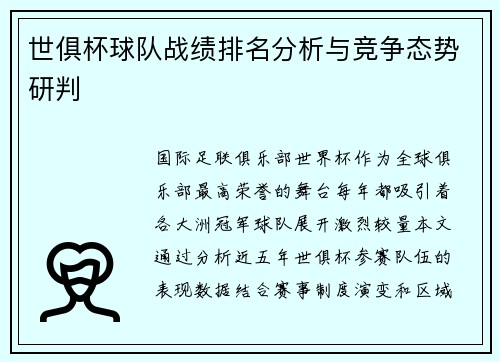 世俱杯球队战绩排名分析与竞争态势研判