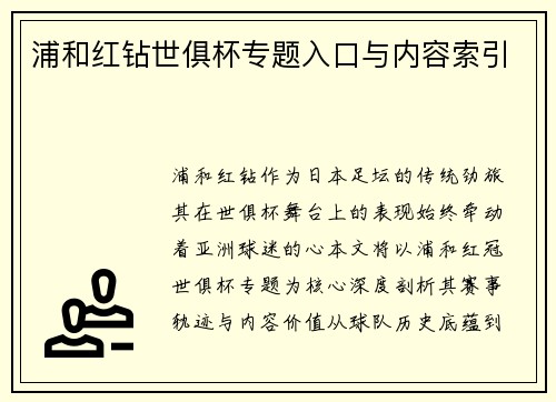 浦和红钻世俱杯专题入口与内容索引