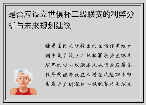 是否应设立世俱杯二级联赛的利弊分析与未来规划建议