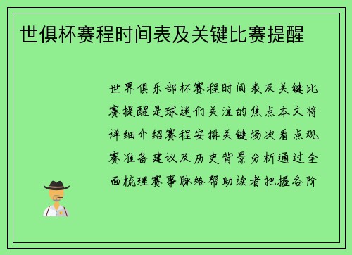 世俱杯赛程时间表及关键比赛提醒