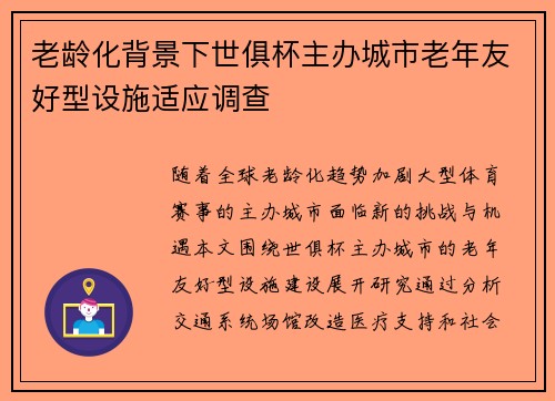 老龄化背景下世俱杯主办城市老年友好型设施适应调查