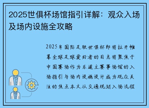 2025世俱杯场馆指引详解：观众入场及场内设施全攻略