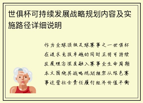 世俱杯可持续发展战略规划内容及实施路径详细说明