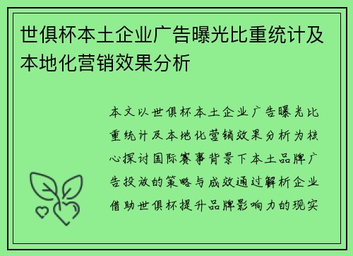 世俱杯本土企业广告曝光比重统计及本地化营销效果分析