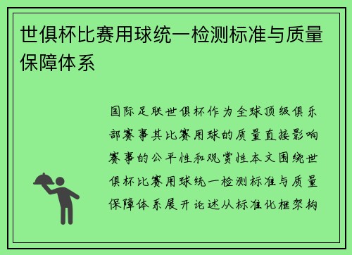 世俱杯比赛用球统一检测标准与质量保障体系