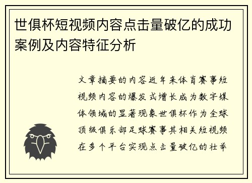 世俱杯短视频内容点击量破亿的成功案例及内容特征分析
