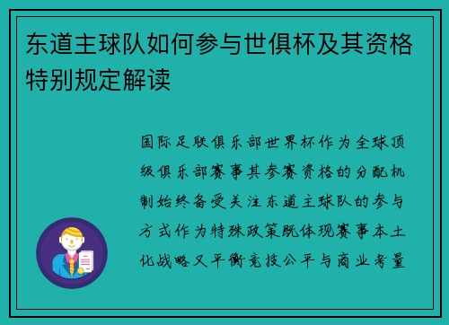 东道主球队如何参与世俱杯及其资格特别规定解读