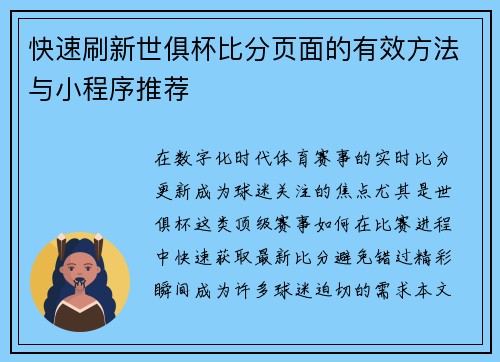 快速刷新世俱杯比分页面的有效方法与小程序推荐