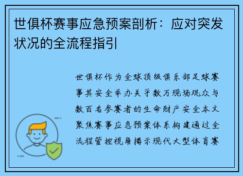 世俱杯赛事应急预案剖析：应对突发状况的全流程指引