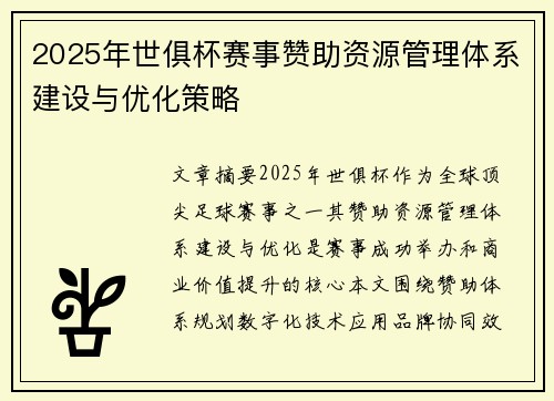 2025年世俱杯赛事赞助资源管理体系建设与优化策略