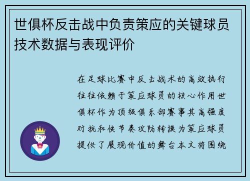 世俱杯反击战中负责策应的关键球员技术数据与表现评价