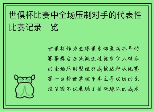 世俱杯比赛中全场压制对手的代表性比赛记录一览