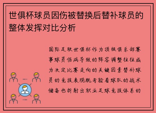 世俱杯球员因伤被替换后替补球员的整体发挥对比分析