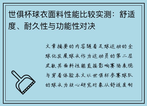 世俱杯球衣面料性能比较实测：舒适度、耐久性与功能性对决