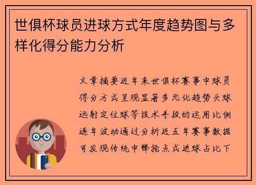 世俱杯球员进球方式年度趋势图与多样化得分能力分析