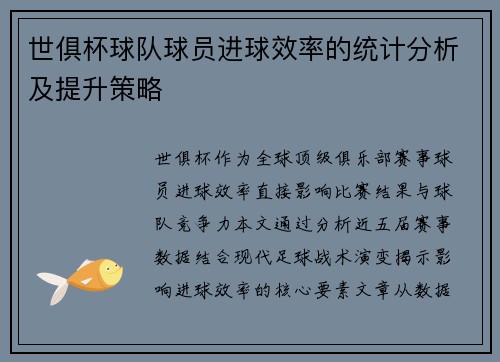 世俱杯球队球员进球效率的统计分析及提升策略