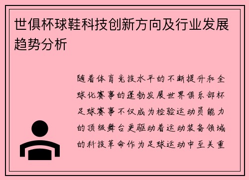 世俱杯球鞋科技创新方向及行业发展趋势分析