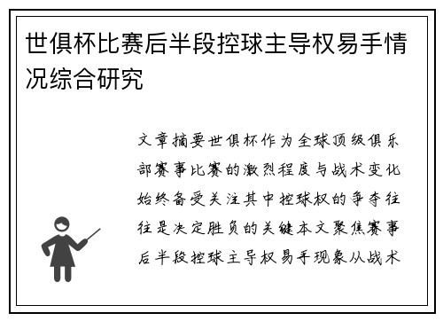 世俱杯比赛后半段控球主导权易手情况综合研究