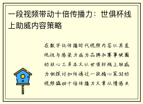 一段视频带动十倍传播力：世俱杯线上助威内容策略