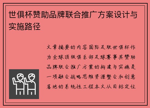 世俱杯赞助品牌联合推广方案设计与实施路径