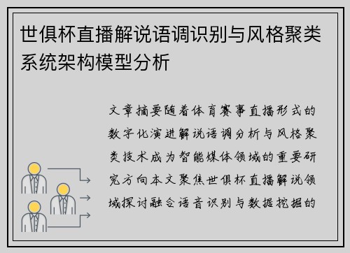 世俱杯直播解说语调识别与风格聚类系统架构模型分析