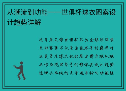 从潮流到功能——世俱杯球衣图案设计趋势详解
