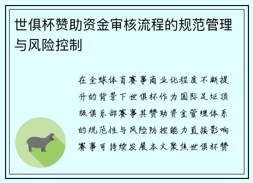 世俱杯赞助资金审核流程的规范管理与风险控制