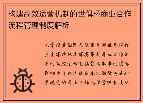 构建高效运营机制的世俱杯商业合作流程管理制度解析