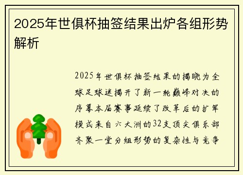 2025年世俱杯抽签结果出炉各组形势解析