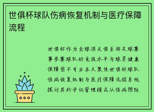 世俱杯球队伤病恢复机制与医疗保障流程