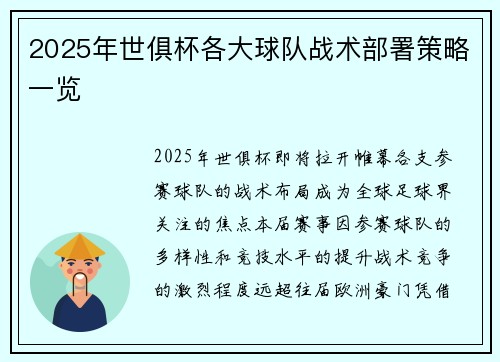 2025年世俱杯各大球队战术部署策略一览