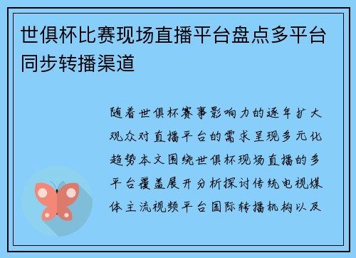世俱杯比赛现场直播平台盘点多平台同步转播渠道