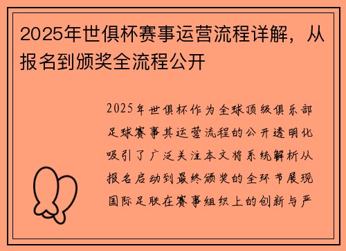 2025年世俱杯赛事运营流程详解，从报名到颁奖全流程公开