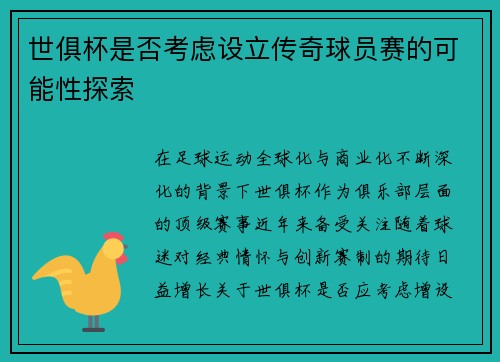 世俱杯是否考虑设立传奇球员赛的可能性探索