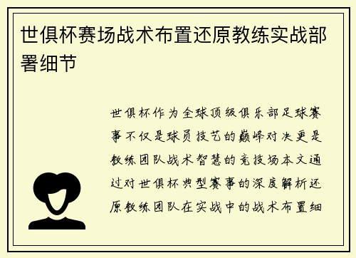 世俱杯赛场战术布置还原教练实战部署细节