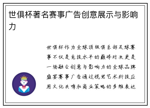 世俱杯著名赛事广告创意展示与影响力
