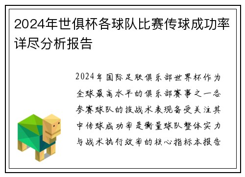 2024年世俱杯各球队比赛传球成功率详尽分析报告