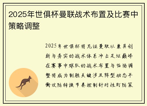 2025年世俱杯曼联战术布置及比赛中策略调整