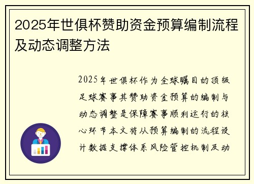 2025年世俱杯赞助资金预算编制流程及动态调整方法