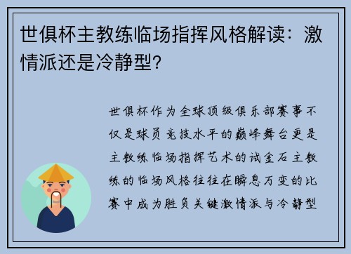 世俱杯主教练临场指挥风格解读：激情派还是冷静型？