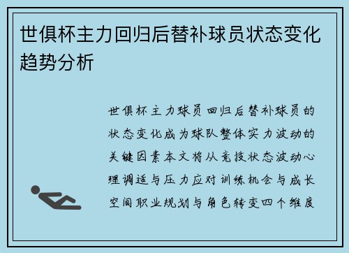 世俱杯主力回归后替补球员状态变化趋势分析