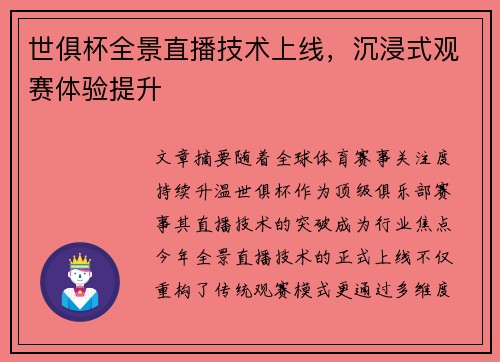 世俱杯全景直播技术上线，沉浸式观赛体验提升