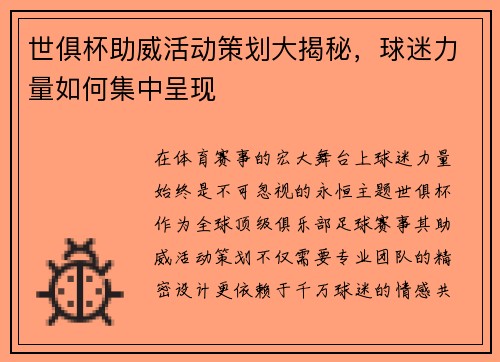 世俱杯助威活动策划大揭秘，球迷力量如何集中呈现