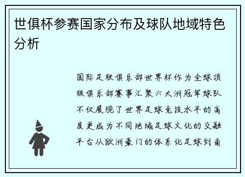 世俱杯参赛国家分布及球队地域特色分析