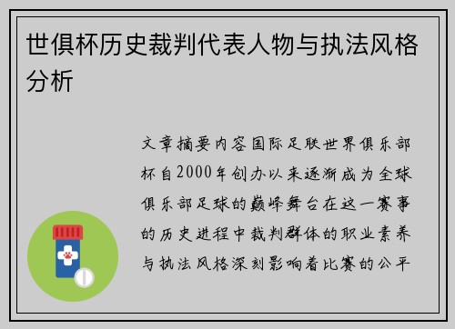世俱杯历史裁判代表人物与执法风格分析