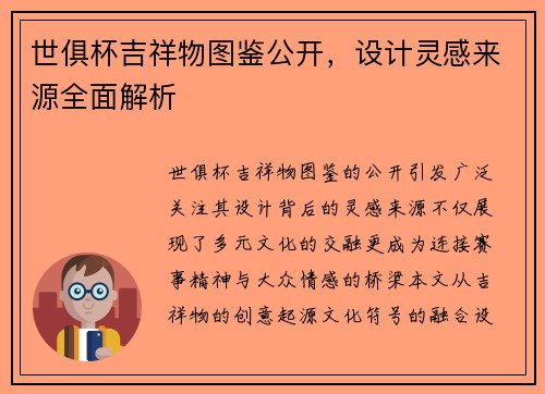 世俱杯吉祥物图鉴公开，设计灵感来源全面解析