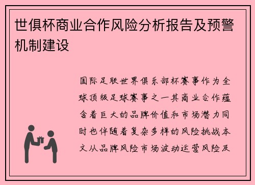 世俱杯商业合作风险分析报告及预警机制建设